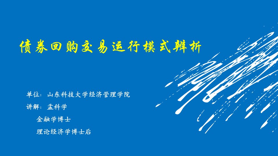 金融学博士理论经济学博士后课件