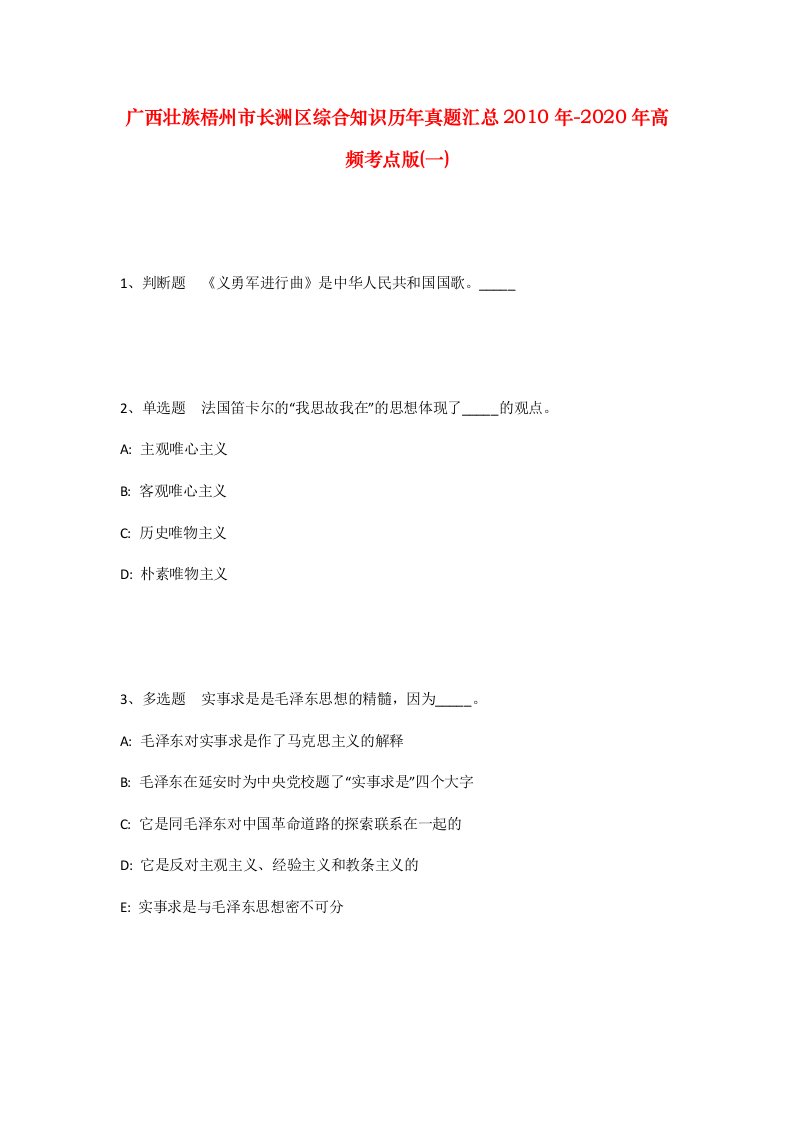 广西壮族梧州市长洲区综合知识历年真题汇总2010年-2020年高频考点版一