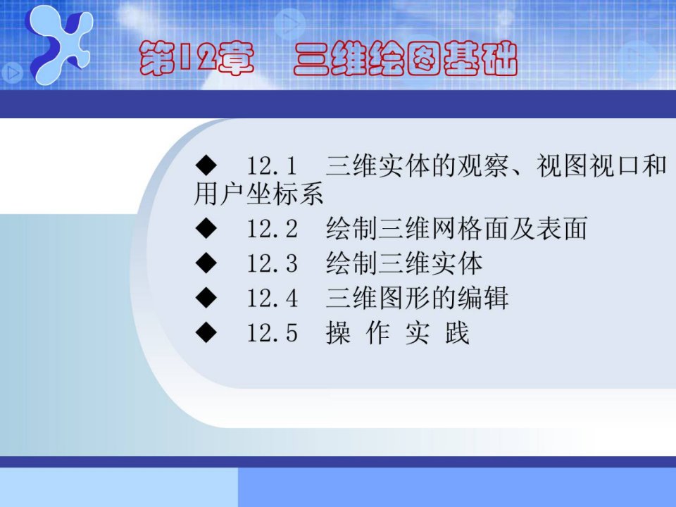 autocad修建制图基础教程第十二章简明教程