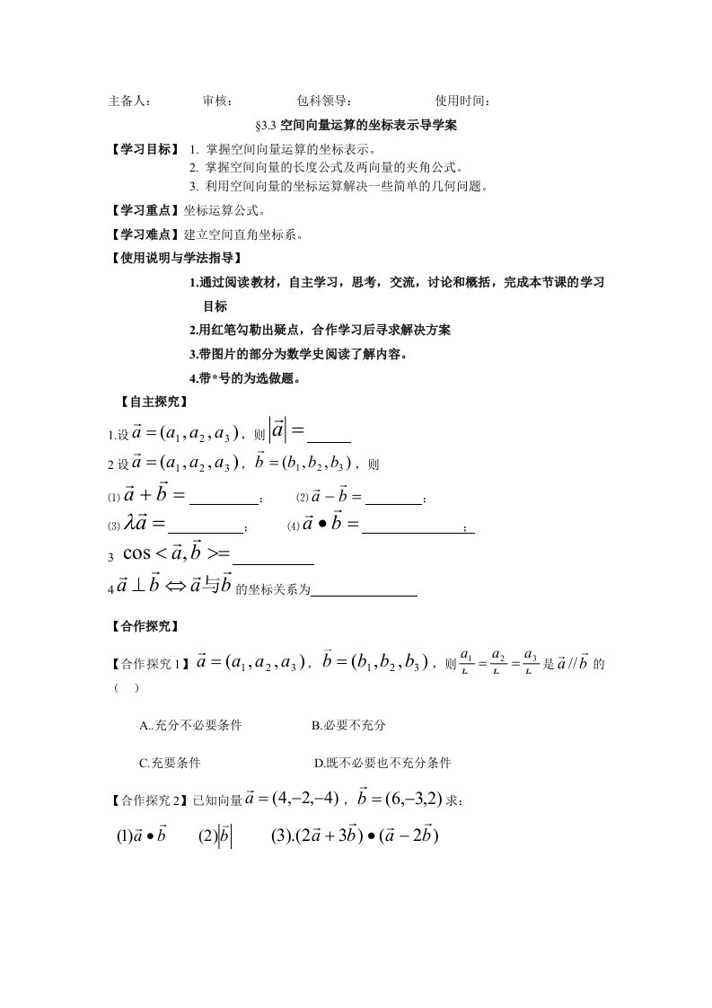 空间向量运算的坐标表示导学案