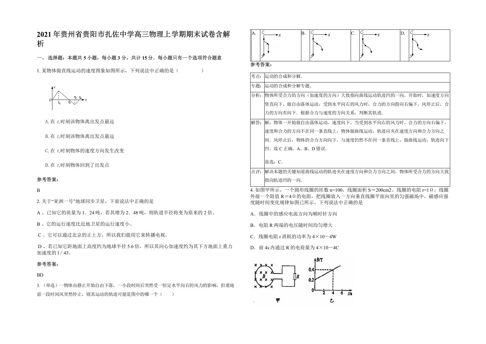 2021年贵州省贵阳市扎佐中学高三物理上学期期末试卷含解析