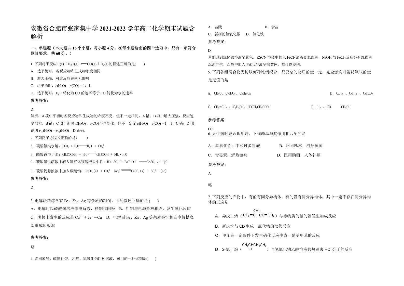 安徽省合肥市张家集中学2021-2022学年高二化学期末试题含解析