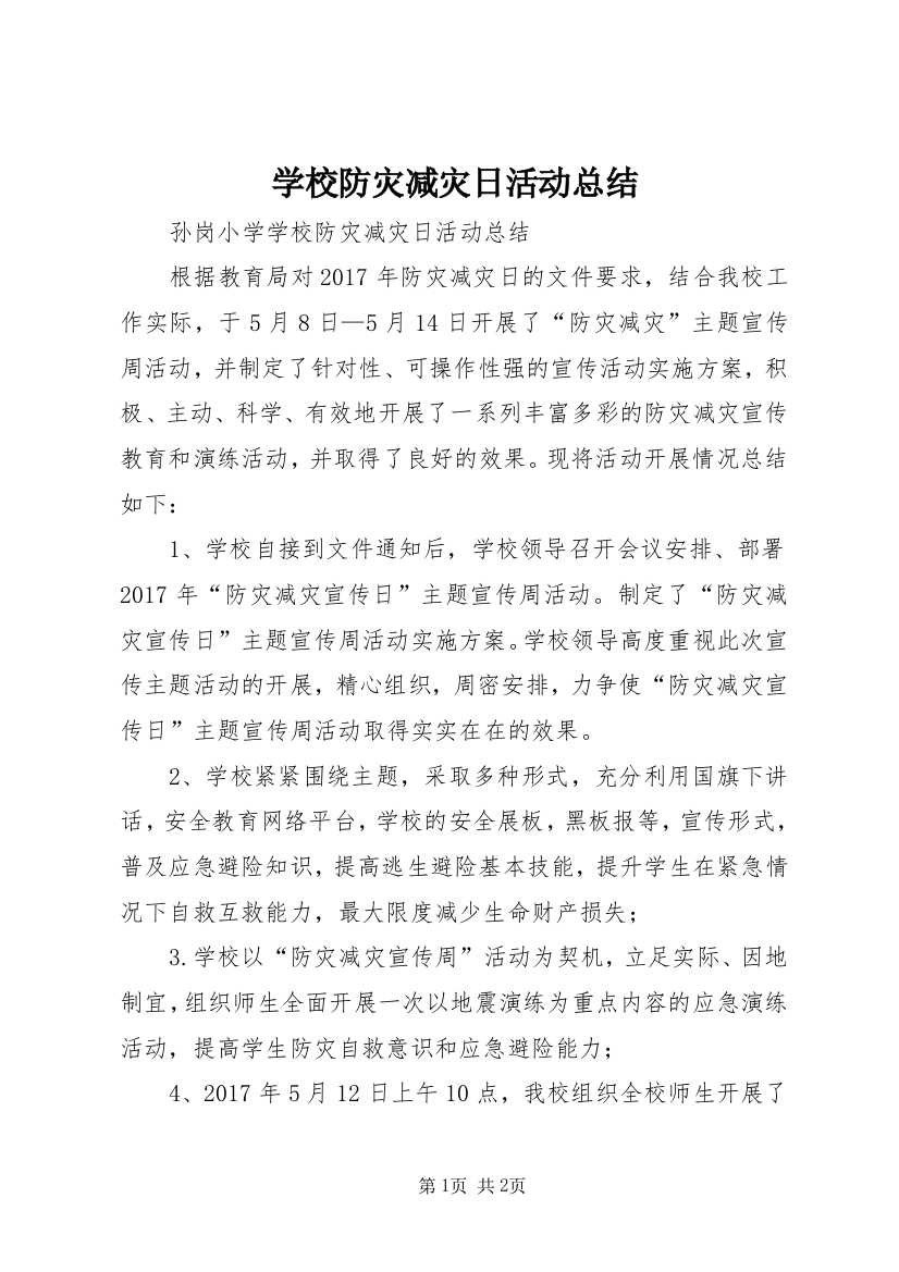 学校防灾减灾日活动总结