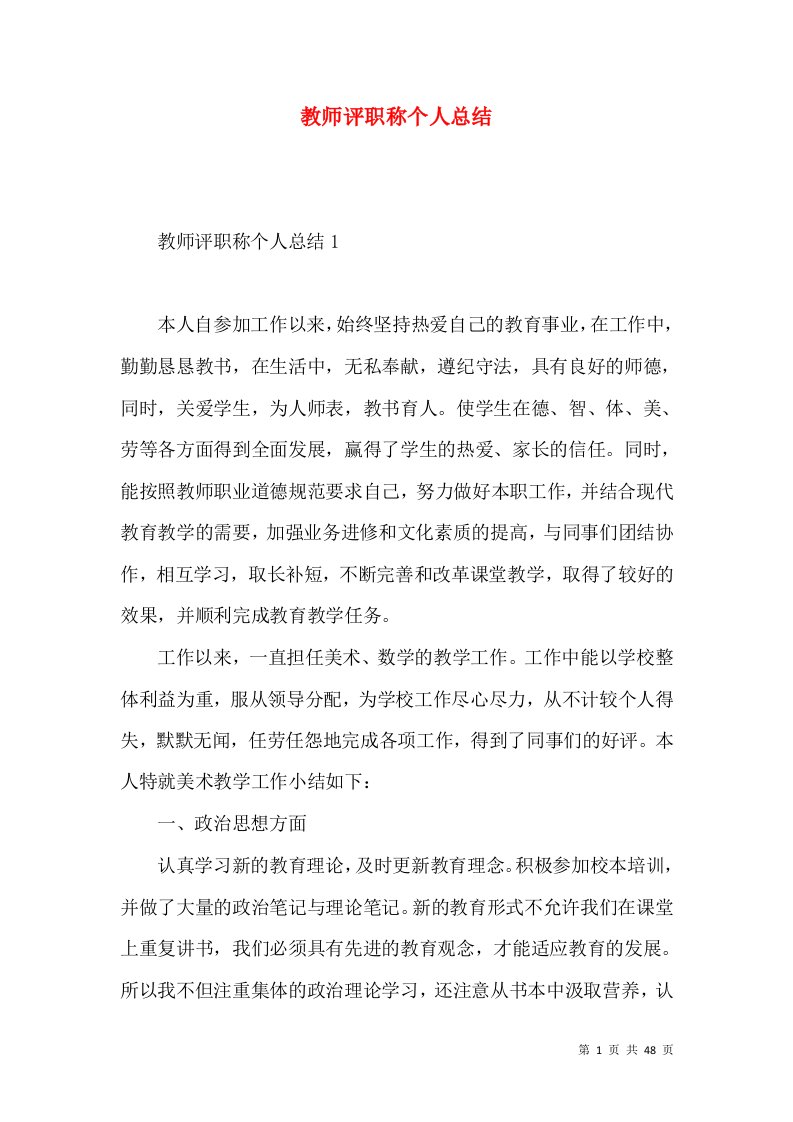 教师评职称个人总结