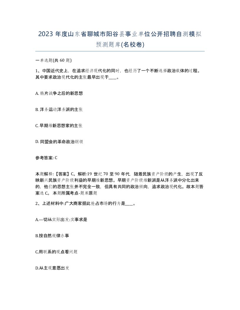 2023年度山东省聊城市阳谷县事业单位公开招聘自测模拟预测题库名校卷