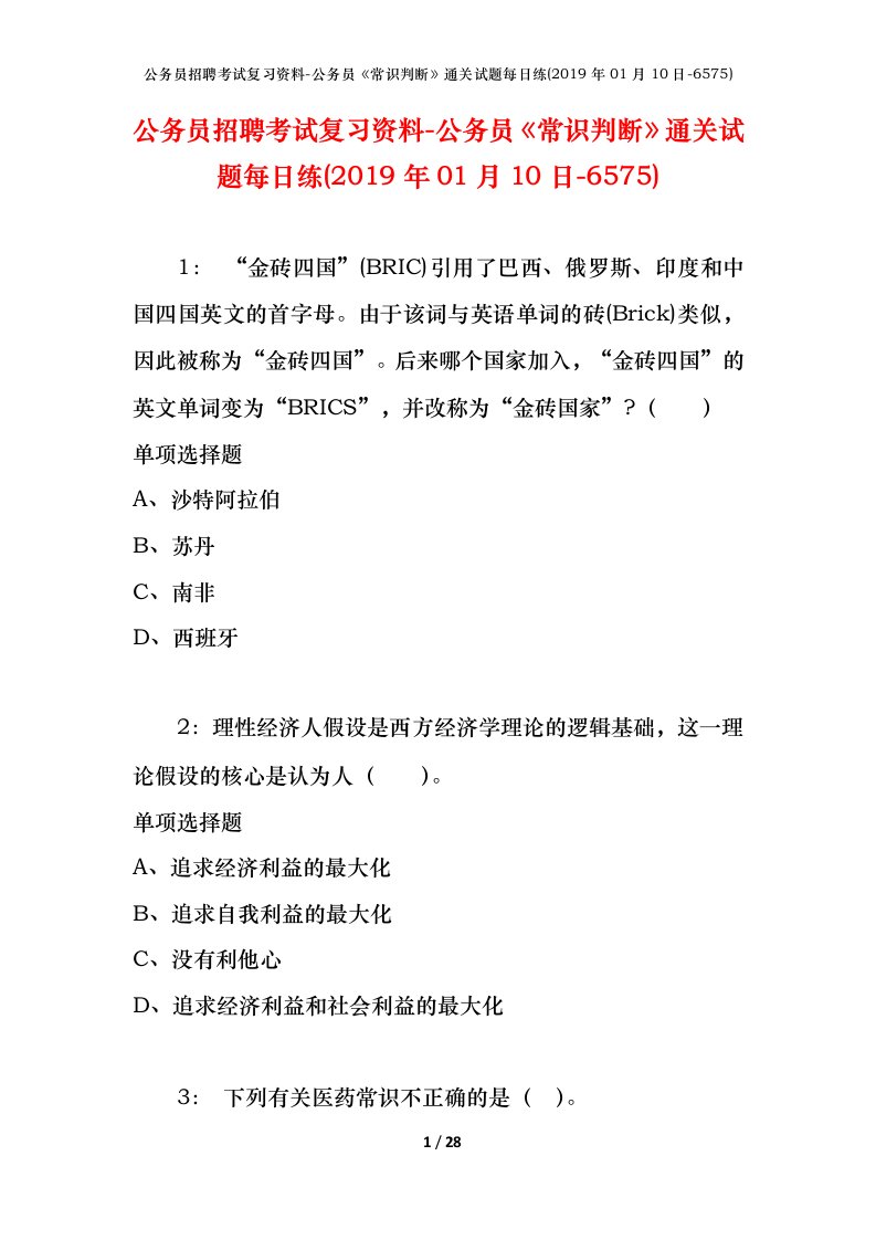 公务员招聘考试复习资料-公务员常识判断通关试题每日练2019年01月10日-6575