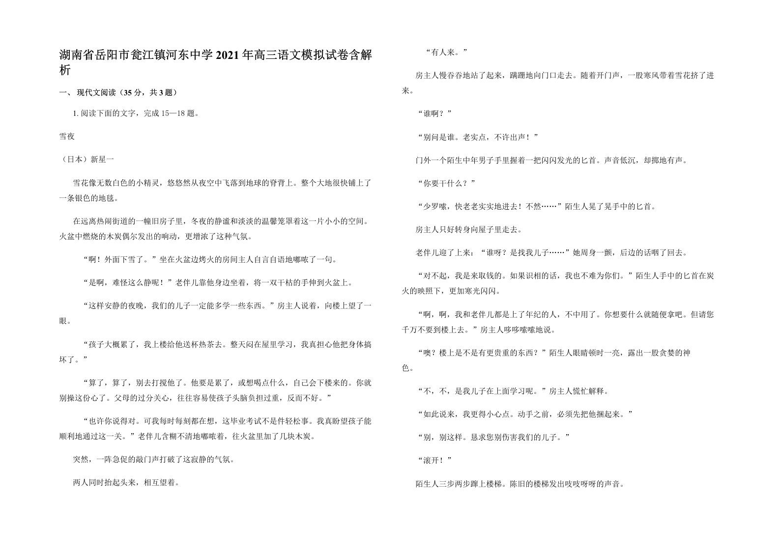 湖南省岳阳市瓮江镇河东中学2021年高三语文模拟试卷含解析