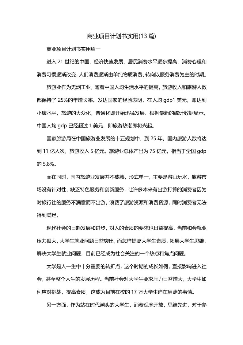 商业项目计划书实用13篇