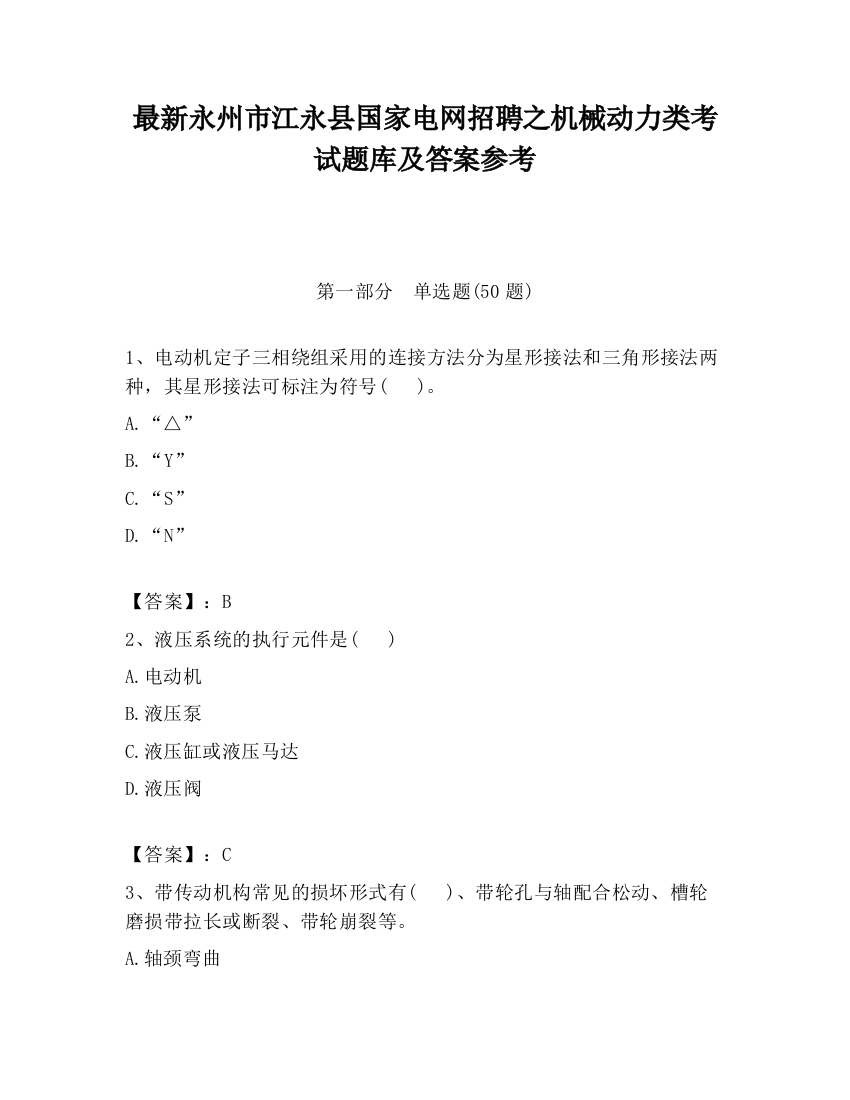 最新永州市江永县国家电网招聘之机械动力类考试题库及答案参考