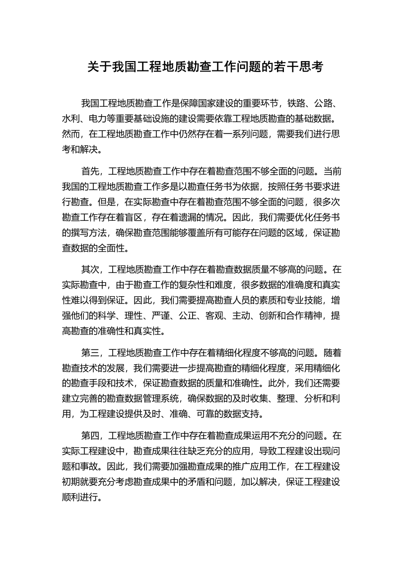 关于我国工程地质勘查工作问题的若干思考