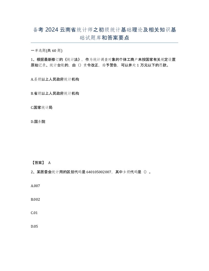 备考2024云南省统计师之初级统计基础理论及相关知识基础试题库和答案要点