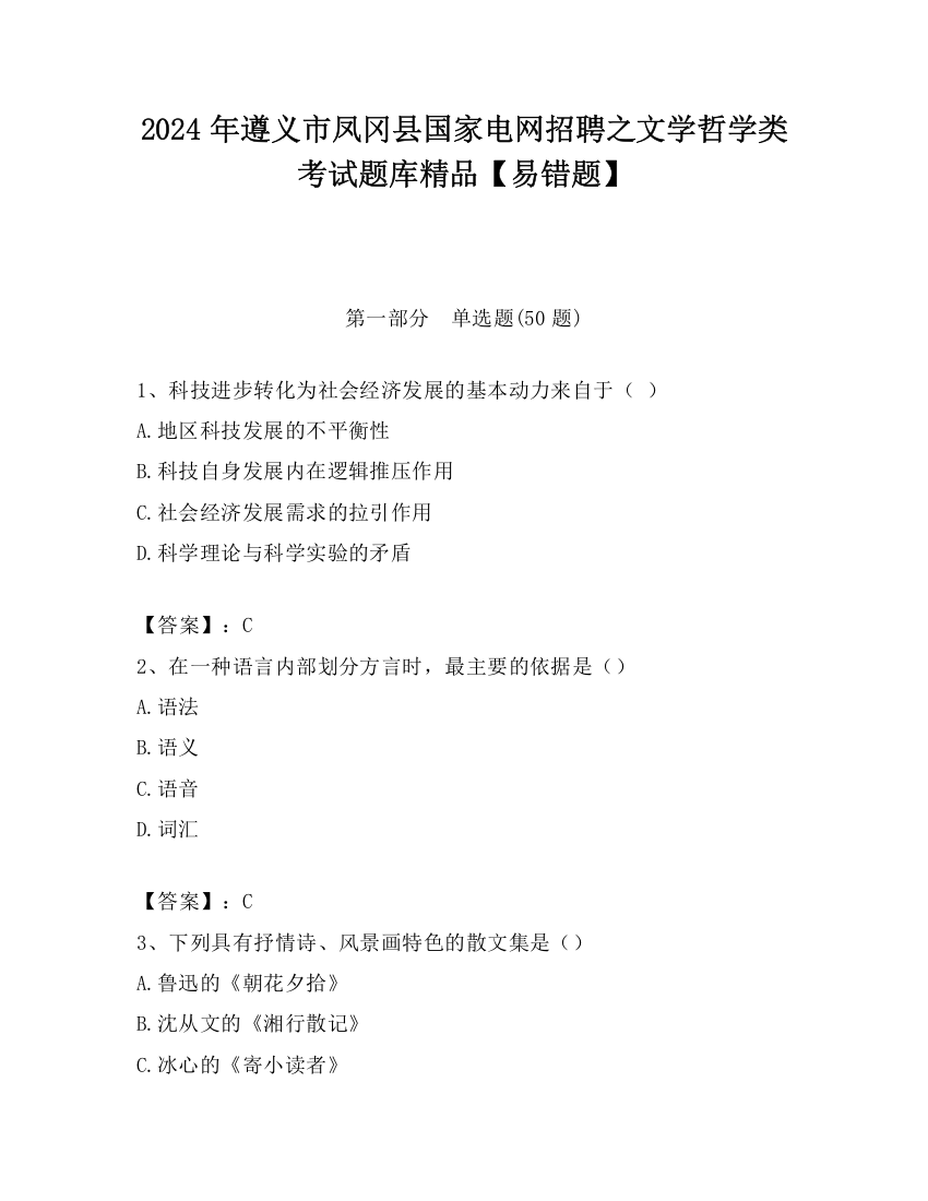 2024年遵义市凤冈县国家电网招聘之文学哲学类考试题库精品【易错题】