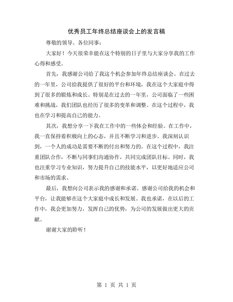 优秀员工年终总结座谈会上的发言稿