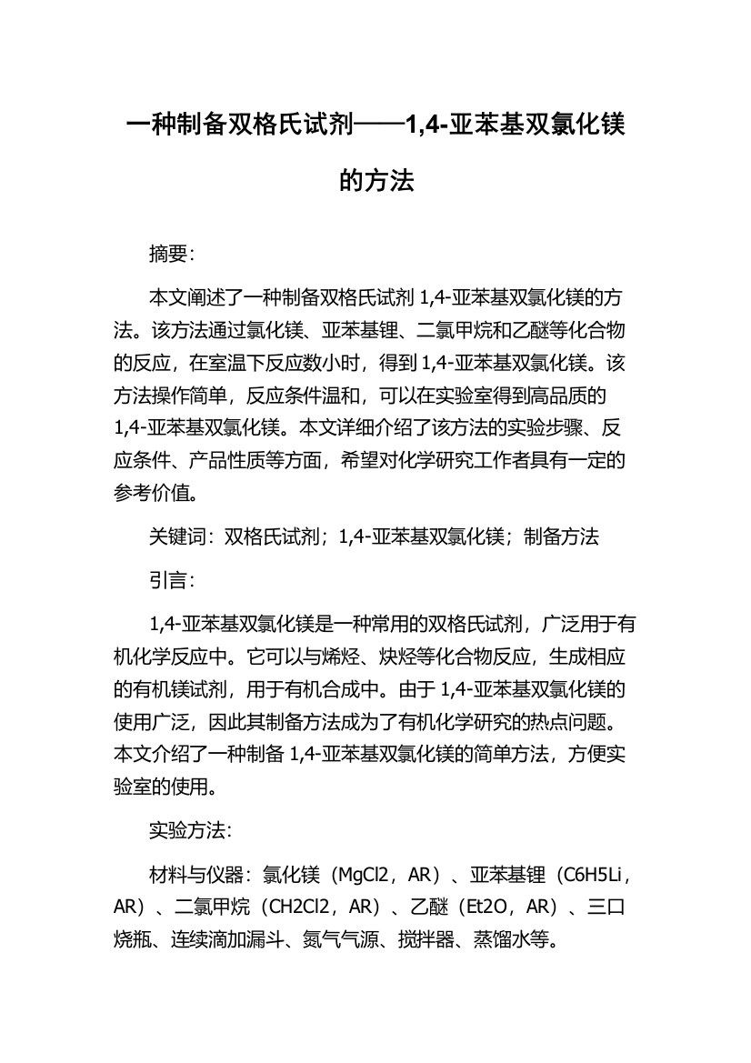 一种制备双格氏试剂——1,4-亚苯基双氯化镁的方法