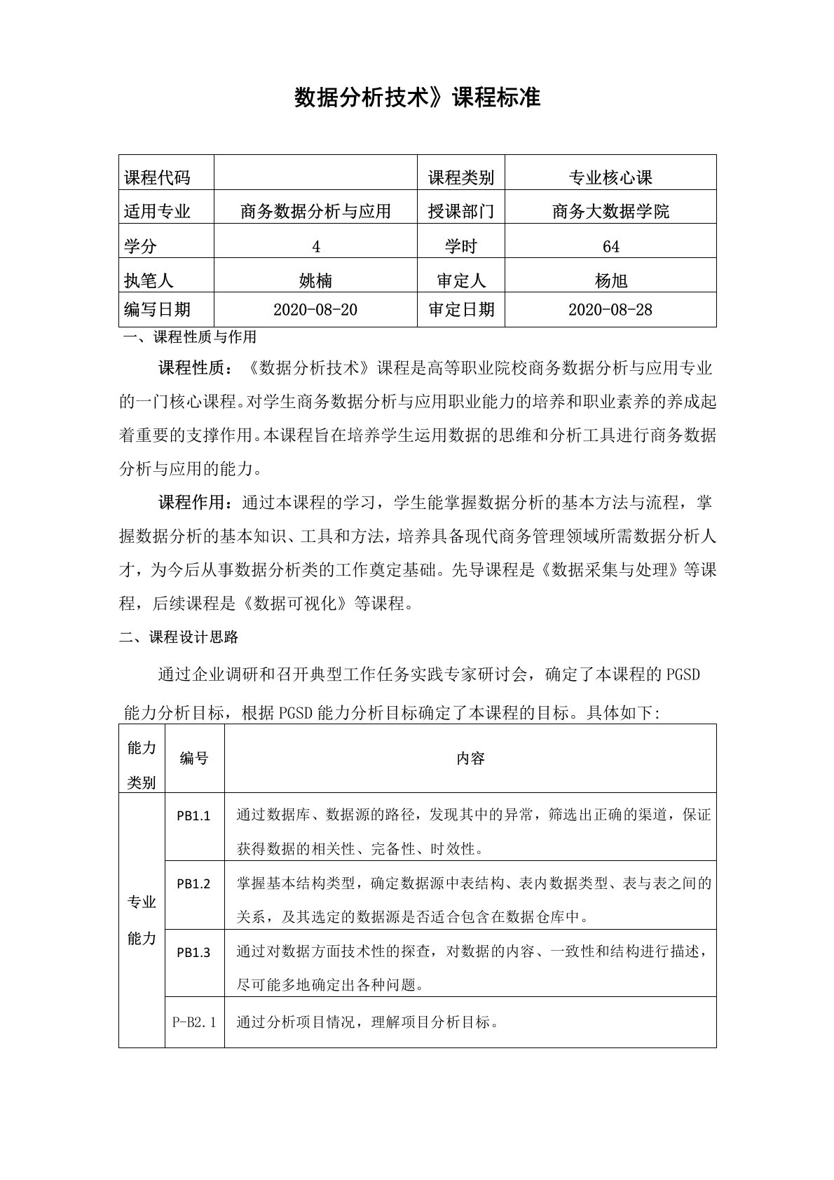 《数据分析技术》课程标准