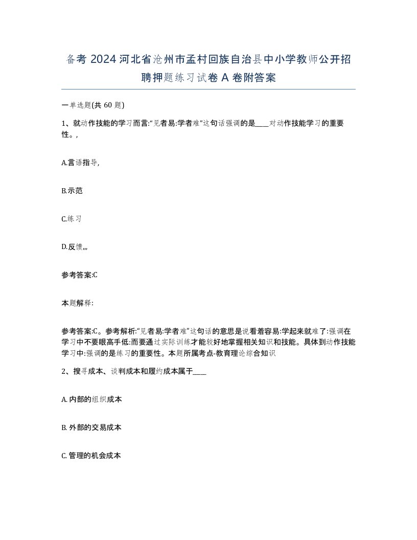 备考2024河北省沧州市孟村回族自治县中小学教师公开招聘押题练习试卷A卷附答案