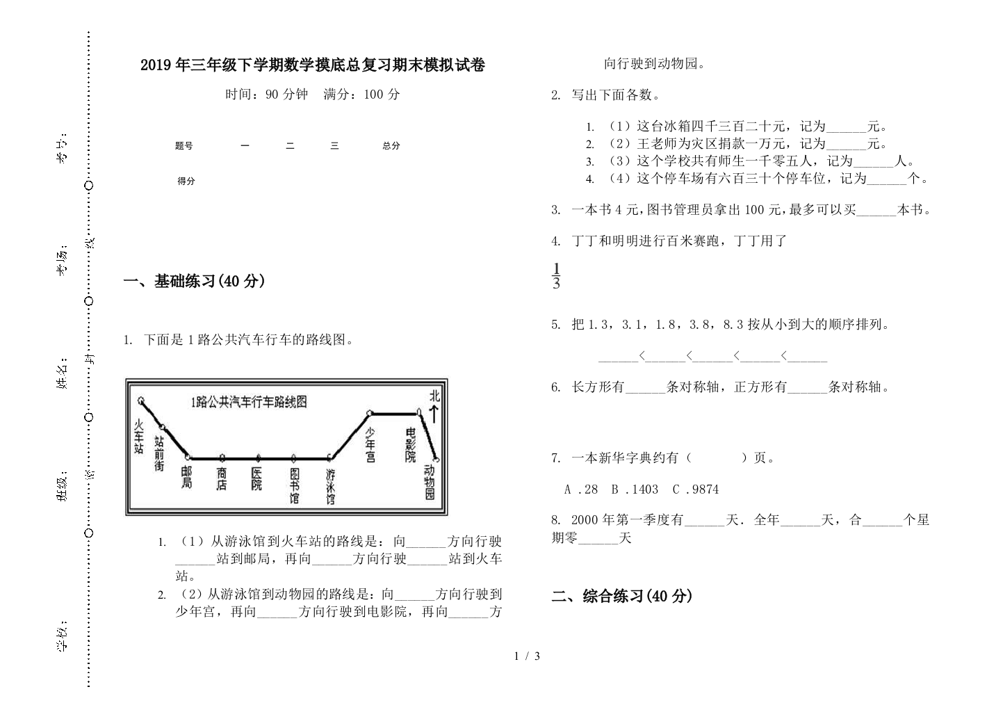 2019年三年级下学期数学摸底总复习期末模拟试卷