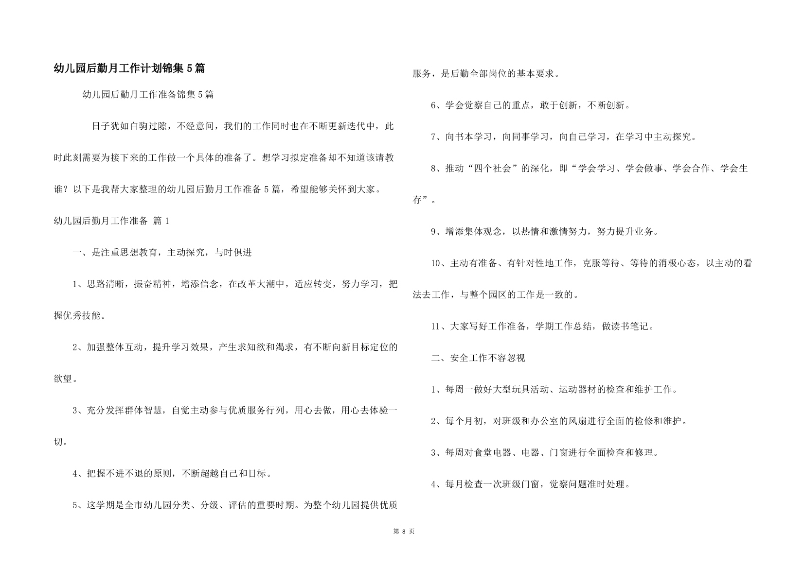 幼儿园后勤月工作计划锦集5篇