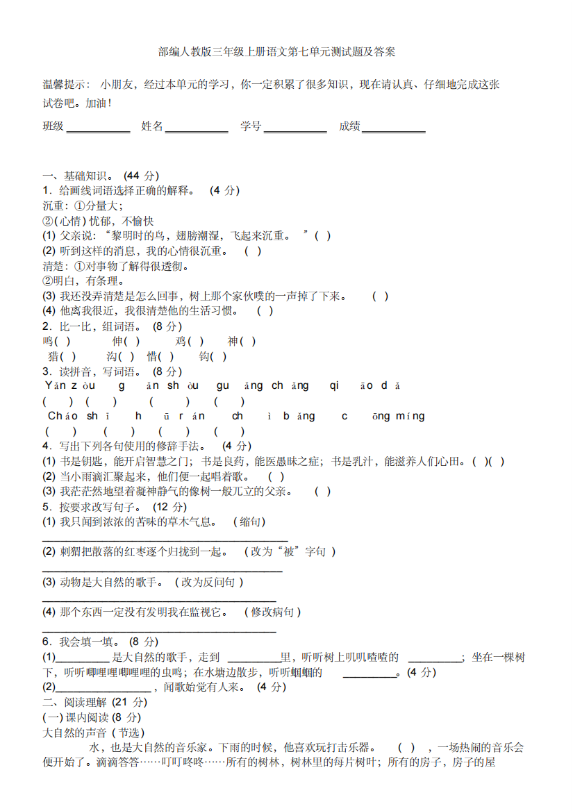 部编人教版三年级上册语文第七单元测试题及答案