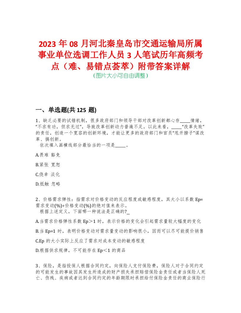 2023年08月河北秦皇岛市交通运输局所属事业单位选调工作人员3人笔试历年高频考点（难、易错点荟萃）附带答案详解