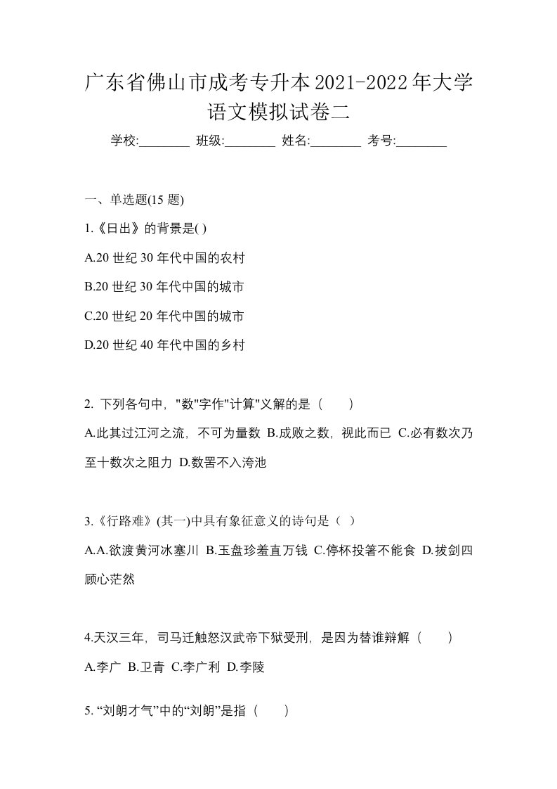 广东省佛山市成考专升本2021-2022年大学语文模拟试卷二