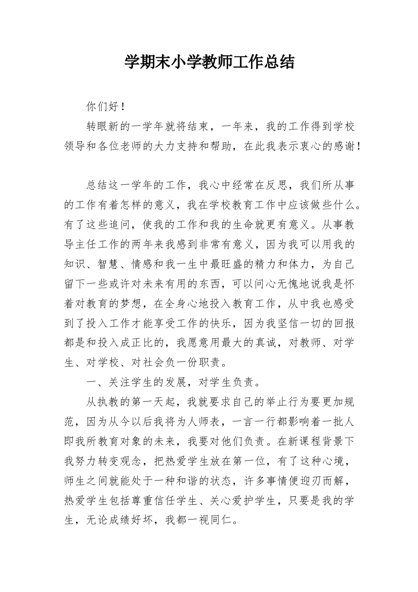 学期末小学教师工作总结