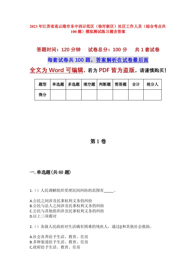 2023年江苏省连云港市东中西示范区徐圩新区社区工作人员综合考点共100题模拟测试练习题含答案