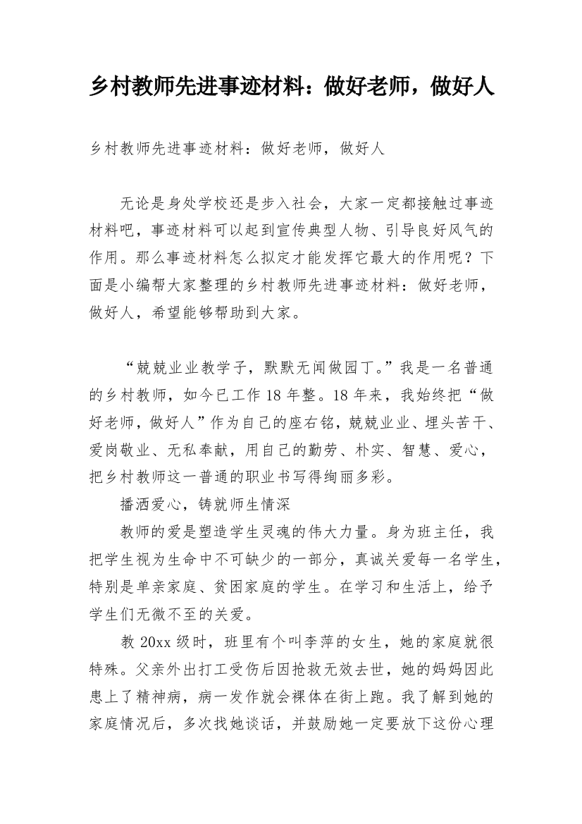 乡村教师先进事迹材料：做好老师，做好人