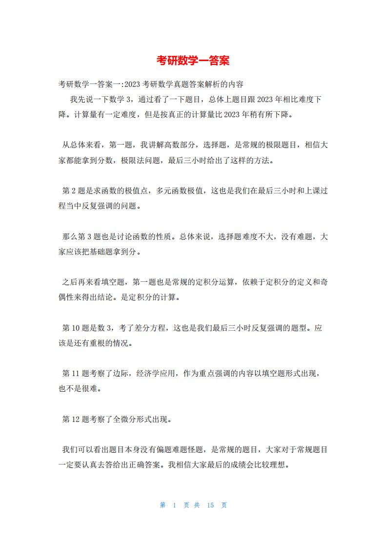 考研数学一答案