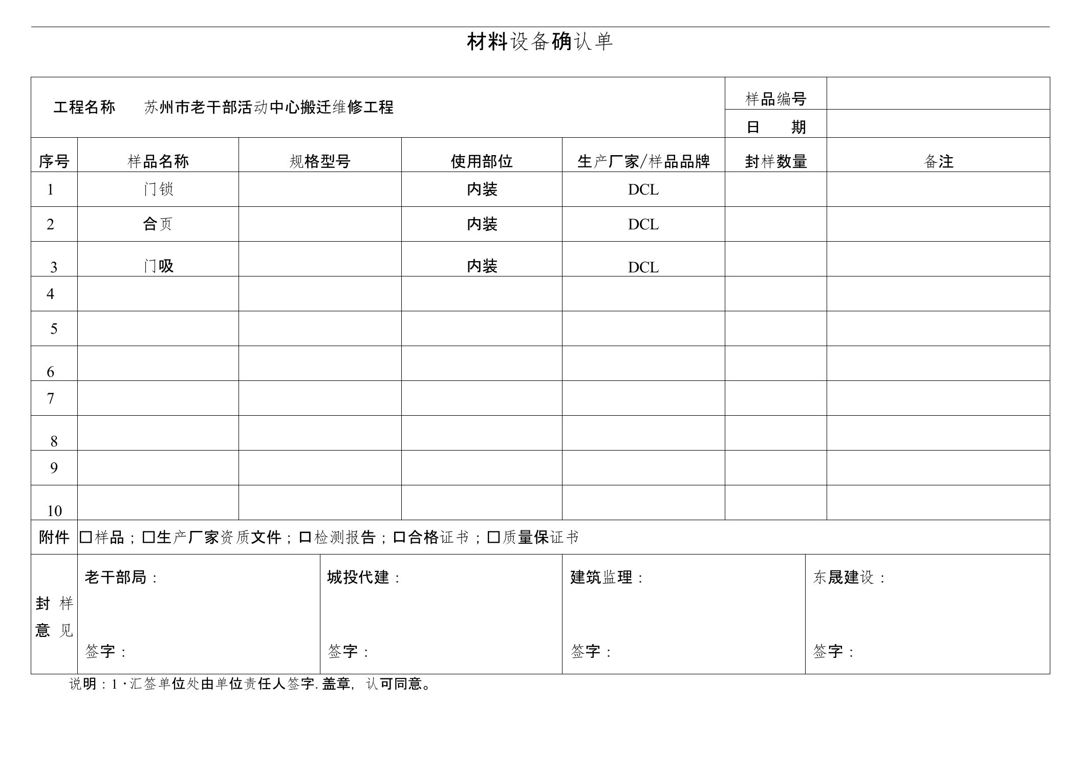 材料设备封样确认单