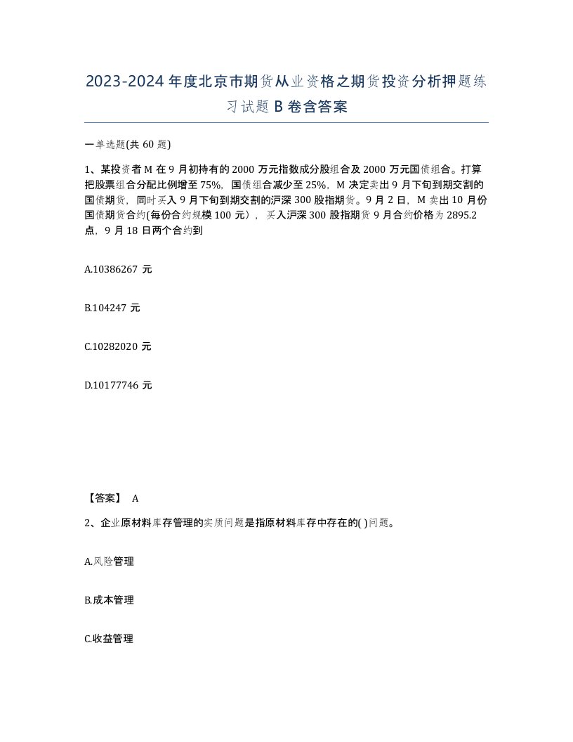 2023-2024年度北京市期货从业资格之期货投资分析押题练习试题B卷含答案