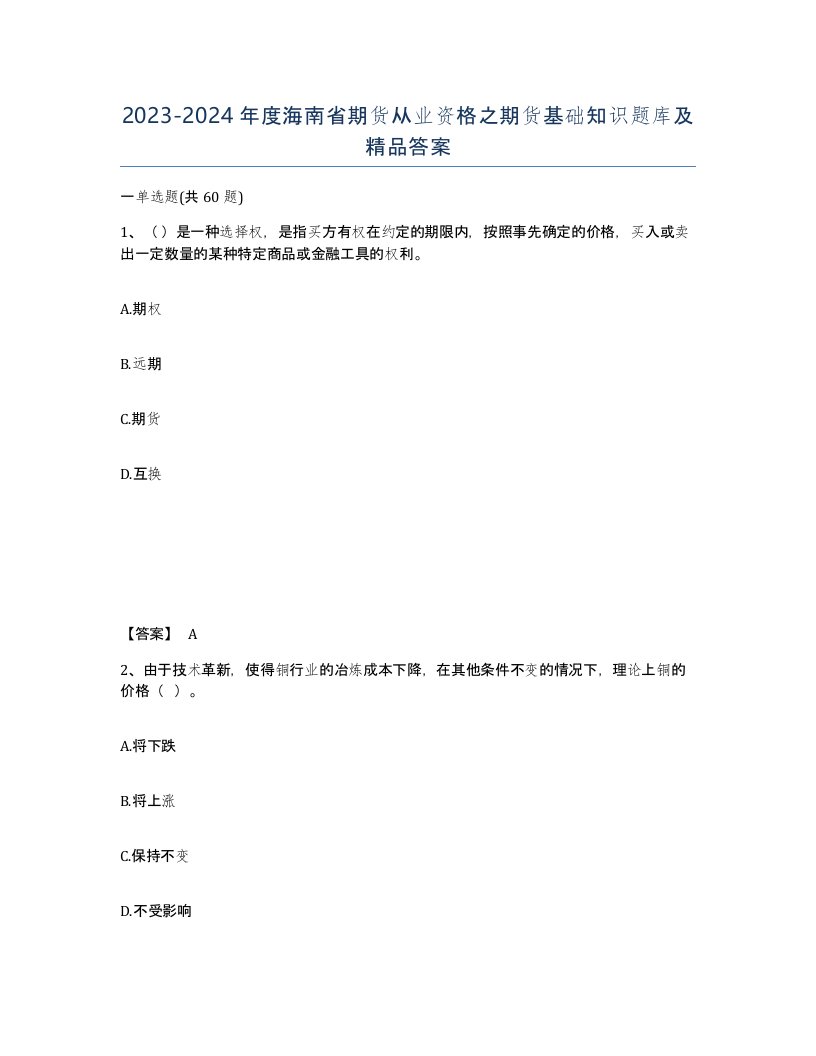 2023-2024年度海南省期货从业资格之期货基础知识题库及答案