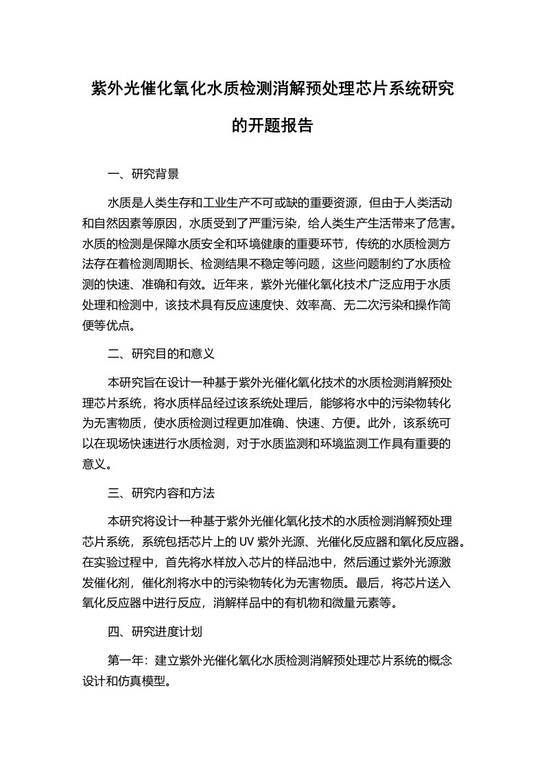 紫外光催化氧化水质检测消解预处理芯片系统研究的开题报告