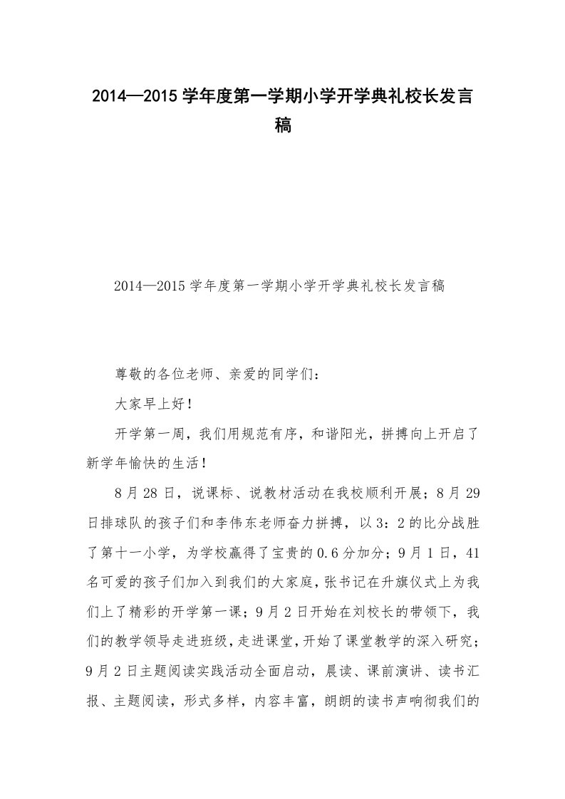 2014—2015学年度第一学期小学开学典礼校长发言稿