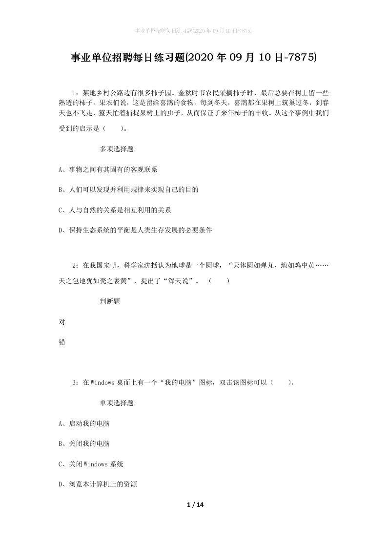 事业单位招聘每日练习题2020年09月10日-7875