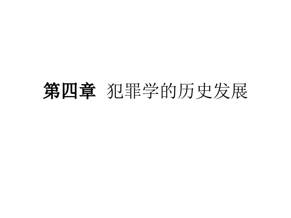 犯罪学的历史发展课件