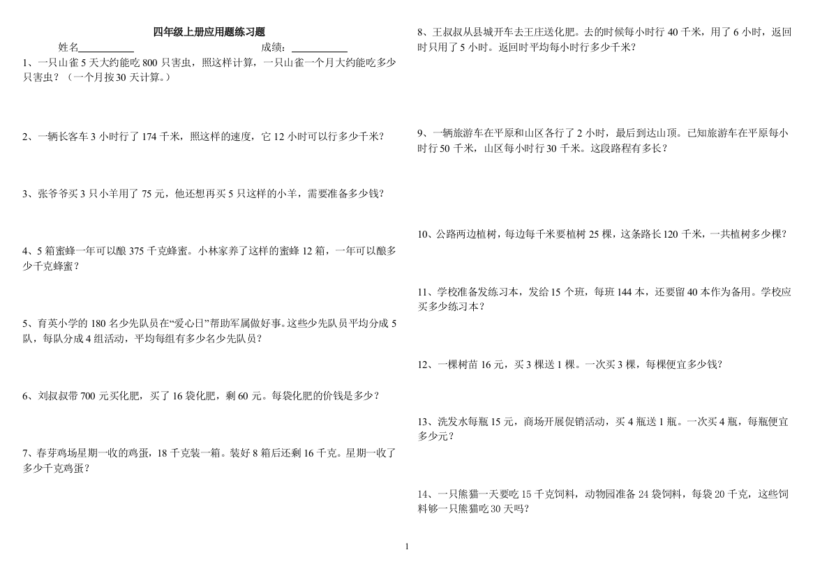 (完整word版)2018人教版小学四年级上数学拔高应用题