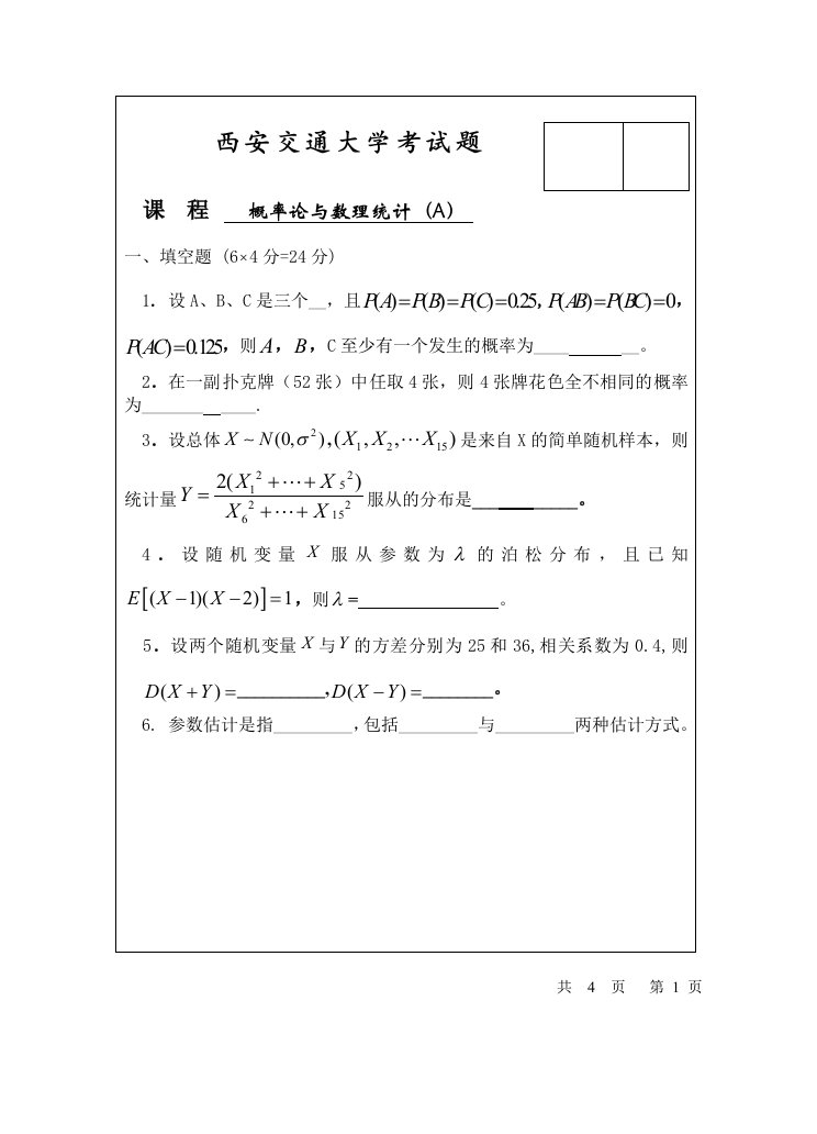 历年西安交通大学概率论与数理统计试题及答案