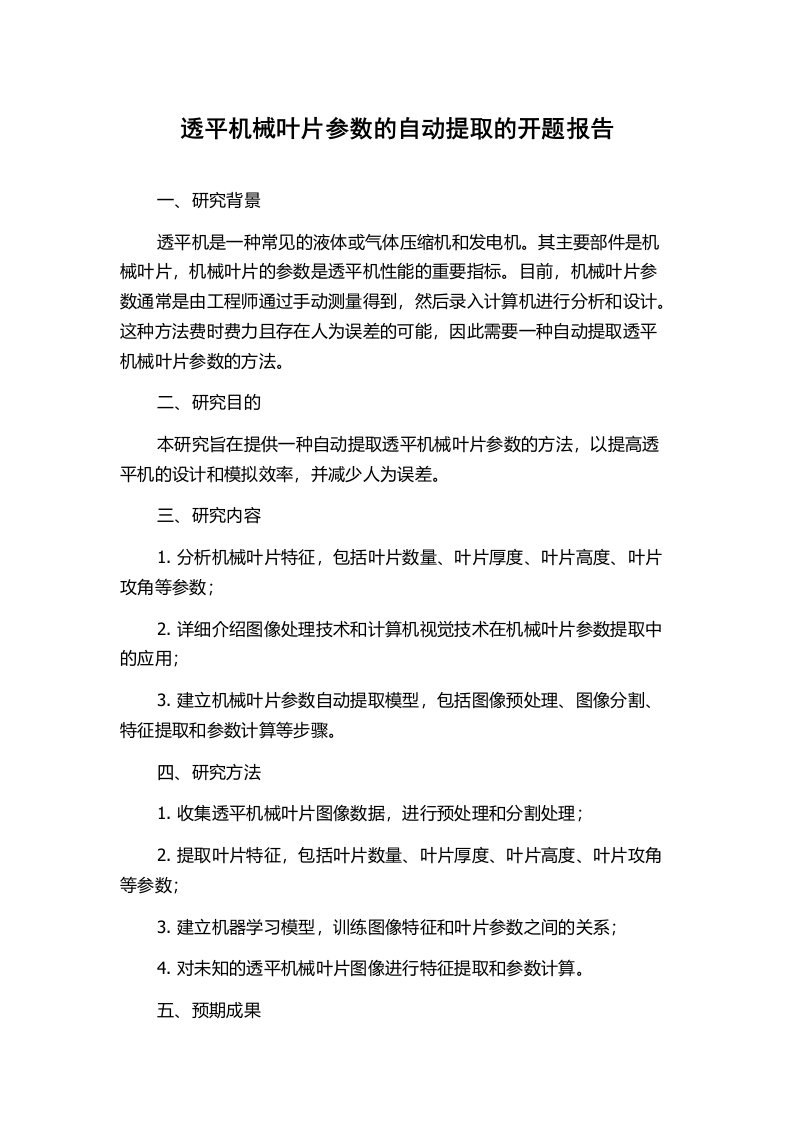 透平机械叶片参数的自动提取的开题报告