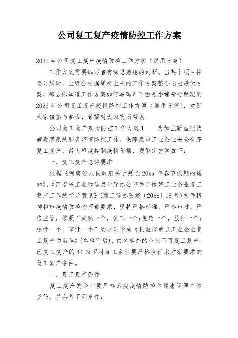 公司复工复产疫情防控工作方案