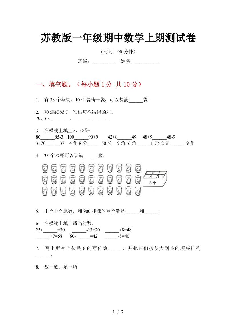 苏教版一年级期中数学上期测试卷