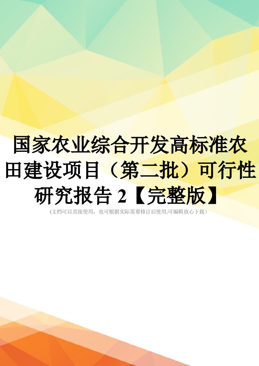 国家农业综合开发高标准农田建设项目(第二批)可行性研究报告2【完整版】