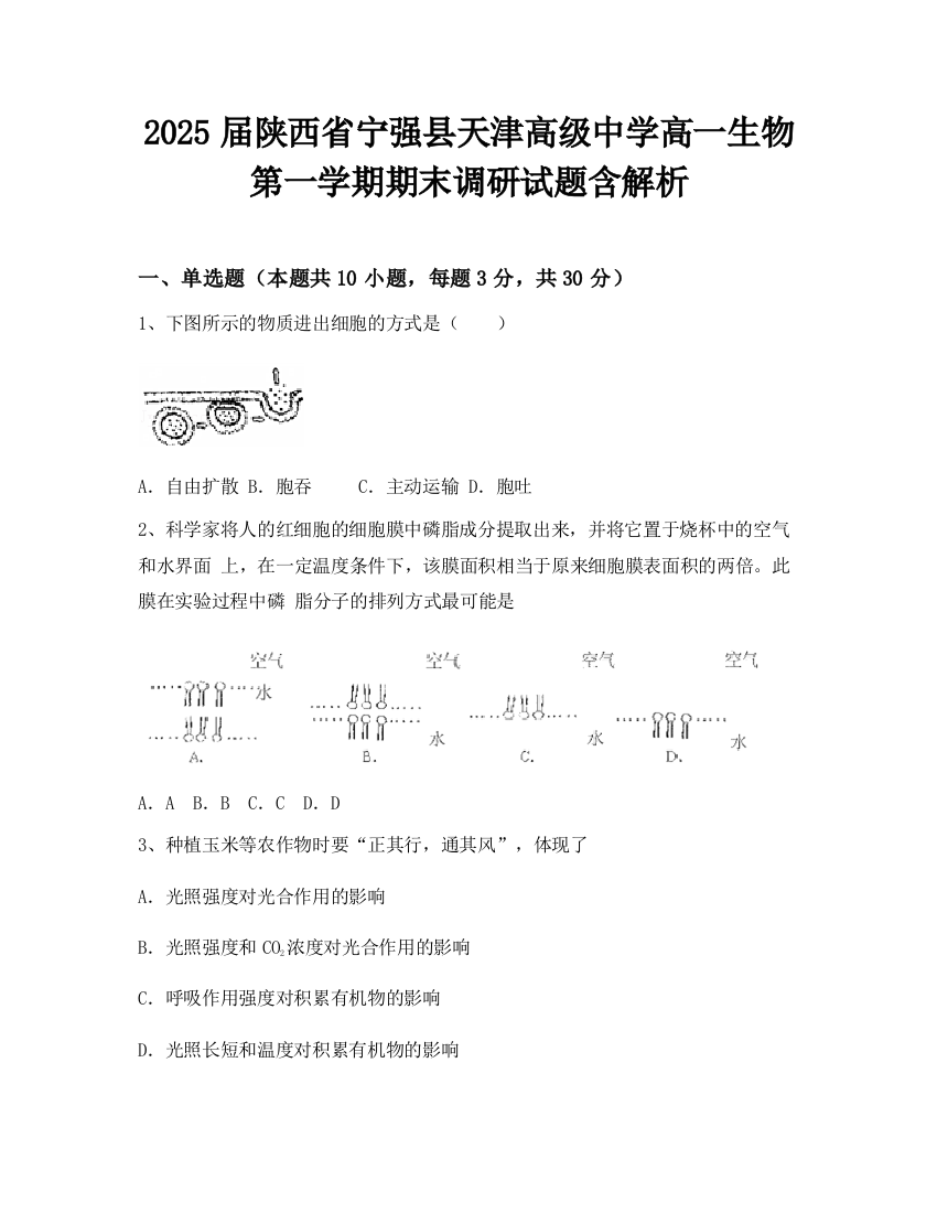 2025届陕西省宁强县天津高级中学高一生物第一学期期末调研试题含解析