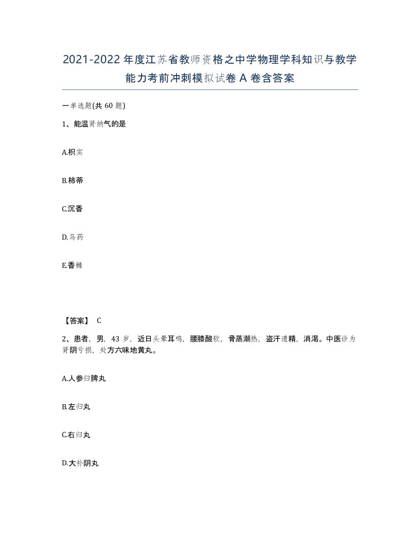 2021-2022年度江苏省教师资格之中学物理学科知识与教学能力考前冲刺模拟试卷A卷含答案