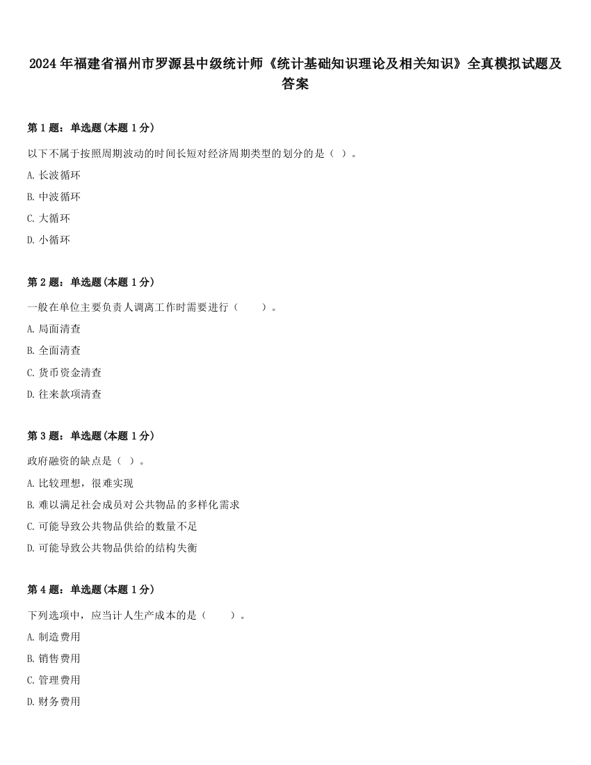 2024年福建省福州市罗源县中级统计师《统计基础知识理论及相关知识》全真模拟试题及答案