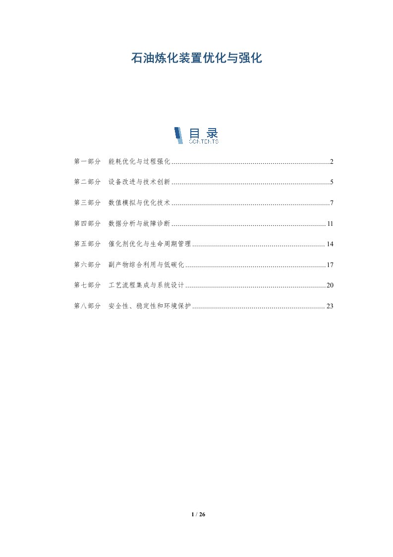 石油炼化装置优化与强化