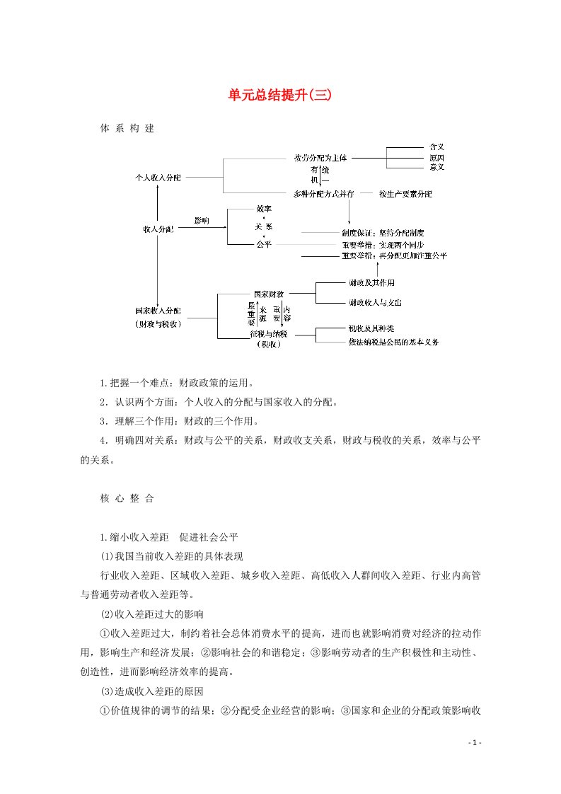 2021_2022学年高中政治第三单元收入与分配单元总结提升学案新人教版必修1