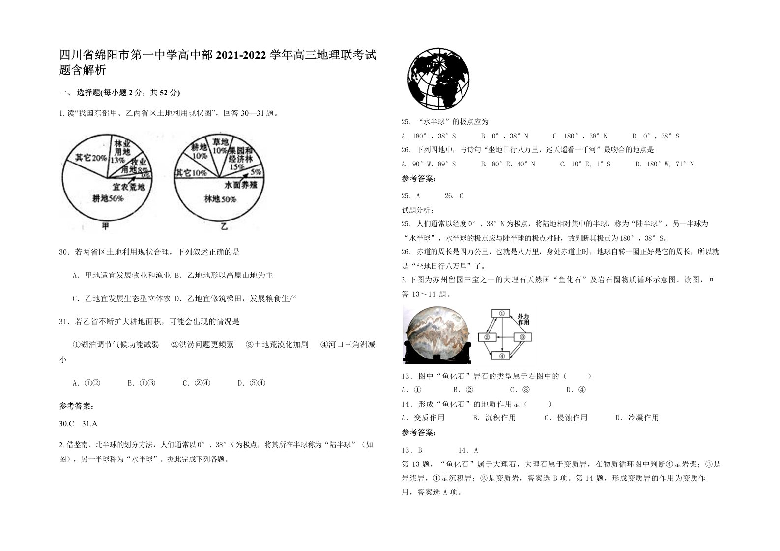 四川省绵阳市第一中学高中部2021-2022学年高三地理联考试题含解析