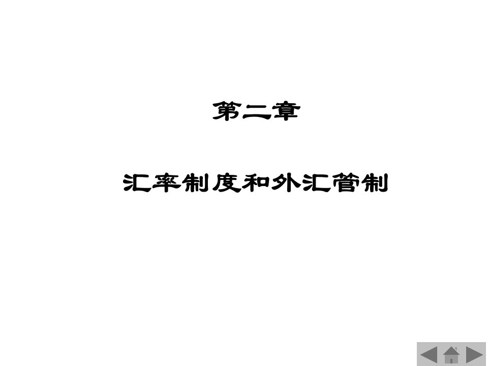 《国际金融》第2章汇率制度和外汇管制