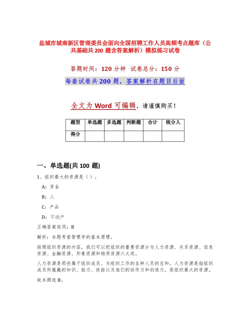 盐城市城南新区管理委员会面向全国招聘工作人员高频考点题库公共基础共200题含答案解析模拟练习试卷